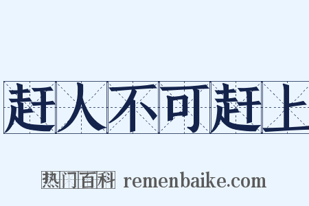 赶人不可赶上是什么意思的图片